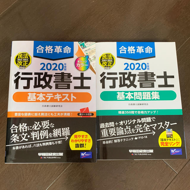 合格革命行政書士基本テキスト・基本問題集 ２０２０年度版