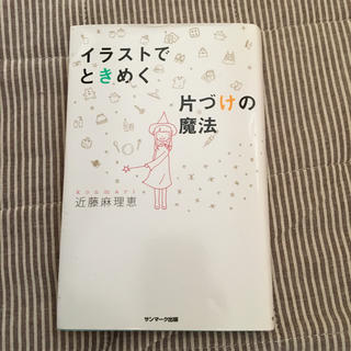 サンマークシュッパン(サンマーク出版)のイラストでときめく片づけの魔法(住まい/暮らし/子育て)