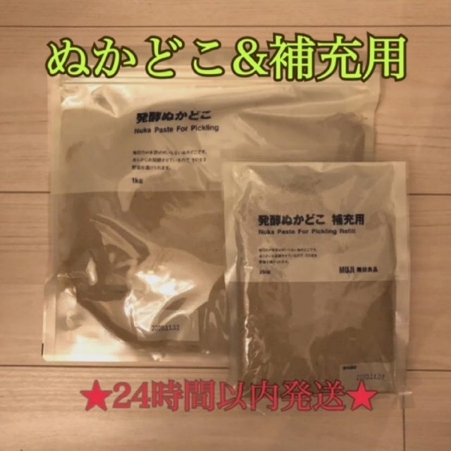 MUJI (無印良品)(ムジルシリョウヒン)の無印良品 ぬかどこ& 補充用 セット 発酵ぬかどこ 補充用ぬかどこ 食品/飲料/酒の加工食品(漬物)の商品写真