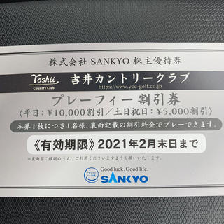 サンキョー(SANKYO)のSANKYO サンキョー　株主優待券(ゴルフ)