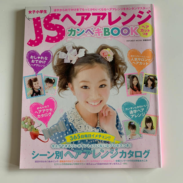 ＪＳヘアアレンジカンペキＢＯＯＫ 通学からおでかけまでもっとかわいくなるヘアアレ エンタメ/ホビーの本(ファッション/美容)の商品写真