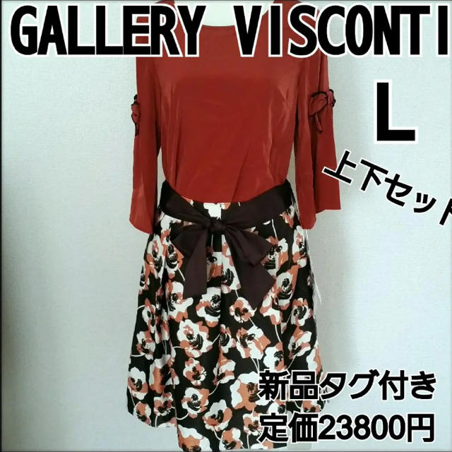 GALLERY VISCONTI(ギャラリービスコンティ)のギャラリービスコンティ のセットアップ レディースのレディース その他(セット/コーデ)の商品写真