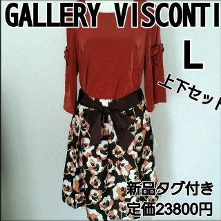 ギャラリービスコンティ(GALLERY VISCONTI)のギャラリービスコンティ のセットアップ(セット/コーデ)