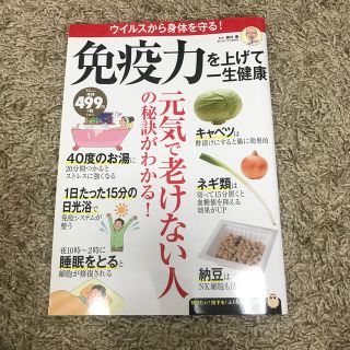 タカラジマシャ(宝島社)の免疫力を上げて一生健康(健康/医学)