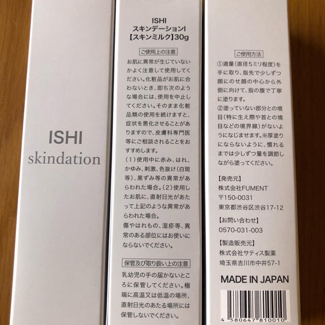 ISHI skindation スキンデーション