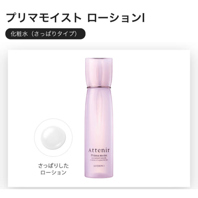 Attenir(アテニア)のてるさと様専用　新品未開封＊アテニアプリマモイストローション(化粧水)150ml コスメ/美容のスキンケア/基礎化粧品(化粧水/ローション)の商品写真