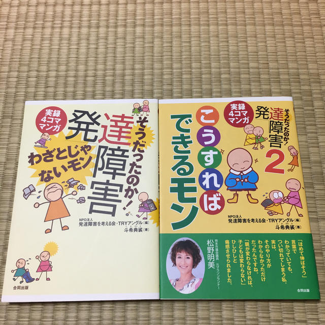 そうだったのか！発達障害わざとじゃないモン 実録４コママンガ エンタメ/ホビーの本(健康/医学)の商品写真