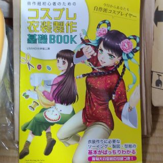 コスプレ衣装製作基礎BOOK(衣装)