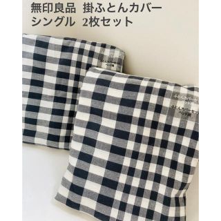 ムジルシリョウヒン(MUJI (無印良品))の【未使用】無印良品の掛けふとんカバー シングル ２組 ギンガムチェック(シーツ/カバー)