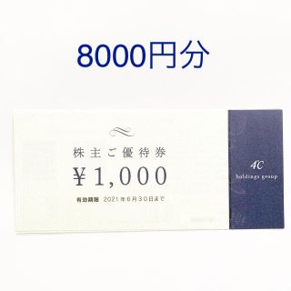 ヨンドシー(4℃)の4°C 株主優待 8000円分(ショッピング)