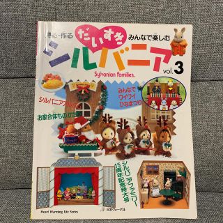 だいすきシルバニア 見る・作る・みんなで楽しむ ｖｏｌ．３(趣味/スポーツ/実用)