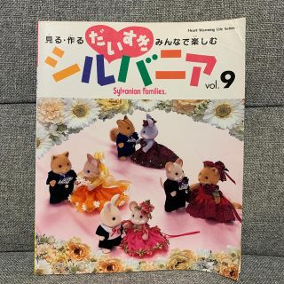 だいすきシルバニア 見る・作る・みんなで楽しむ ｖｏｌ．９(趣味/スポーツ/実用)