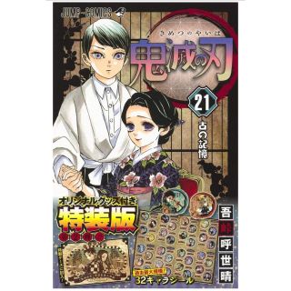 シュウエイシャ(集英社)の鬼滅の刃21巻シールセット付き特装版(少年漫画)