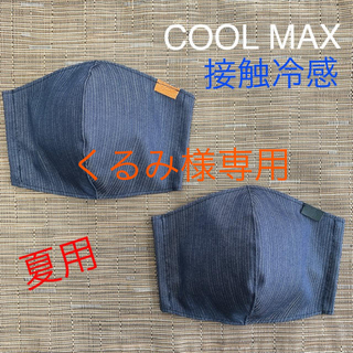 くるみ様専用　インナーマスク　COOL MAX 接触冷感　２枚２セット(その他)