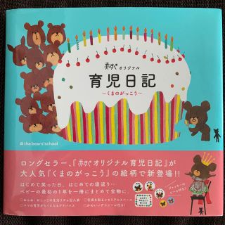 カドカワショテン(角川書店)の育児日記～くまのがっこう～ 赤すぐオリジナル(結婚/出産/子育て)