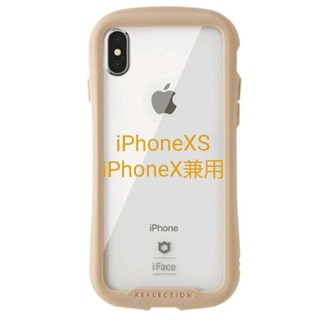 iFace クリアケース iPhoneXS/X専用 ベージュリフレクション 新品(iPhoneケース)