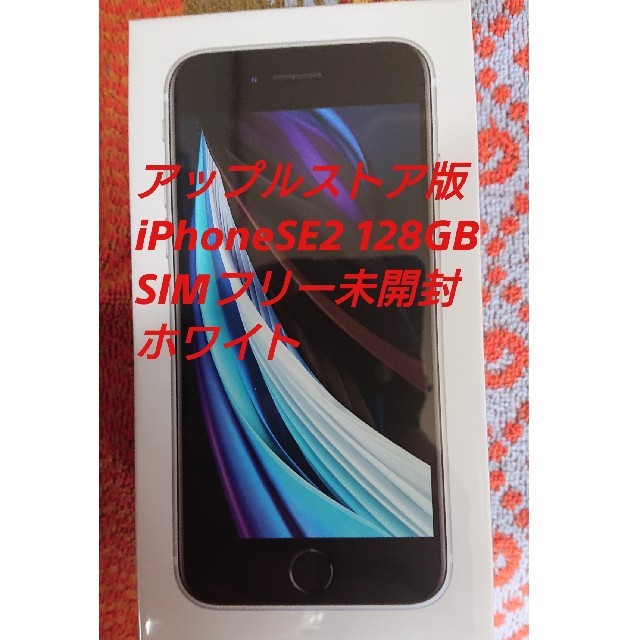 アップルストア版 SIMフリー iPhoneSE2 ホワイト 128G 未開封品 アップルストア版 SIMフリー iPhoneSE2 ホワイト 128G 未開封品