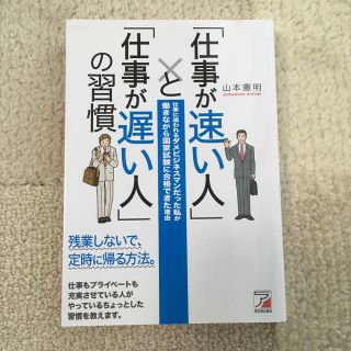 「仕事が速い人」と「仕事が遅い人」の習慣 仕事に追われるダメビジネスマンだった私(その他)