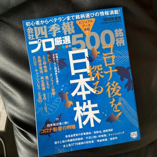 別冊 会社四季報 プロ500銘柄 2020年 07月号(ビジネス/経済/投資)