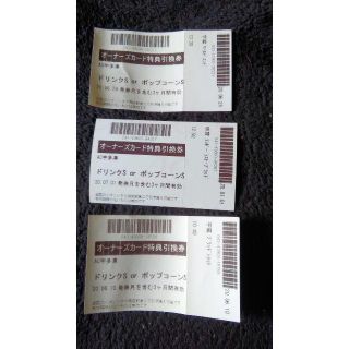 イオンシネマ　ポップコーン又はドリンク引換券3枚セット　8月又は9月末まで有効(フード/ドリンク券)
