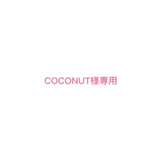 COCONUT様専用ページ(その他)