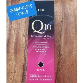 ディーエイチシー(DHC)のDHC Q10 プレミアムカラートリートメント(白髪染め)