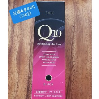 ディーエイチシー(DHC)のDHC Q10 プレミアムカラートリートメン(白髪染め)