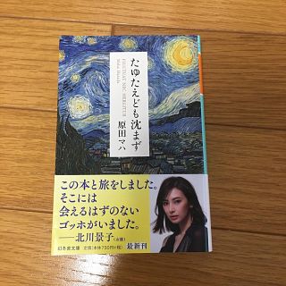 たゆたえども沈まず(文学/小説)