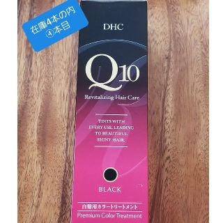 ディーエイチシー(DHC)のDHC Q10 プレミアムカラートリートメント(白髪染め)