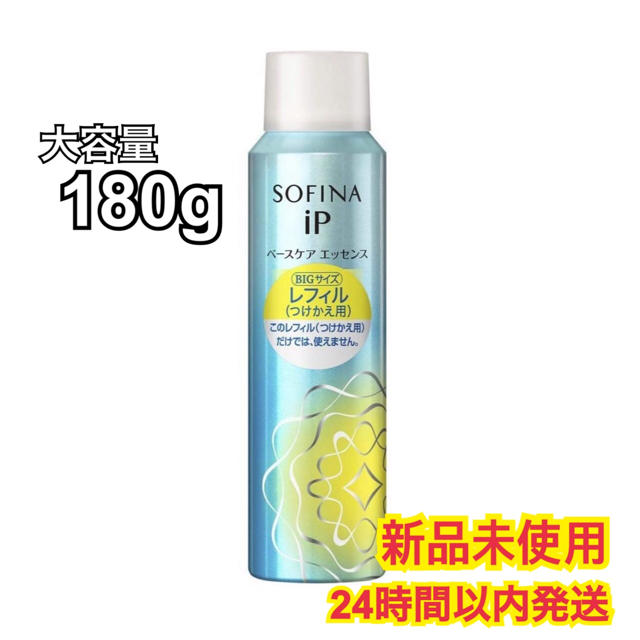 【週末限定セール】 SOFINA iP ベースケア エッセンスレフィル 180g