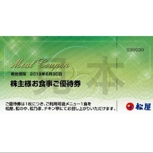 チケット最新 松屋フーズ 株主優待10枚 有効期限 2021年6月30日