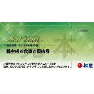 マツヤ(松屋)の最新 松屋フーズ 株主優待10枚 有効期限 2021年6月30日(レストラン/食事券)