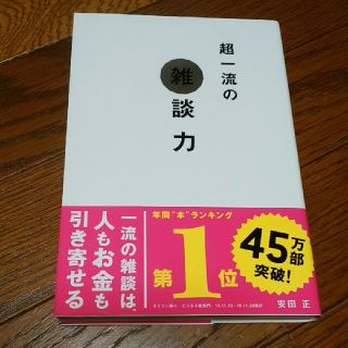 超一流の雑談力(ビジネス/経済)