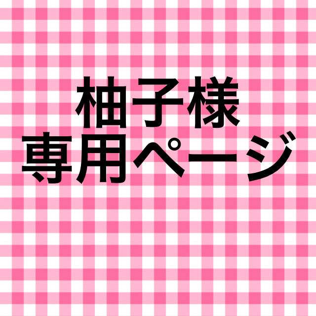 柚子様専用 エンタメ/ホビーのタレントグッズ(アイドルグッズ)の商品写真