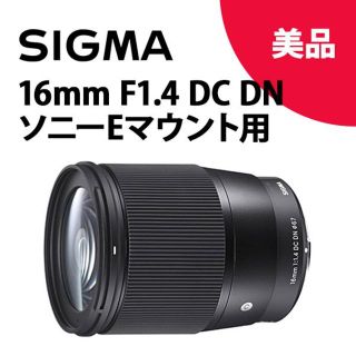 シグマ(SIGMA)のSIGMA 16mm F1.4 DC DN ソニー用(レンズ(単焦点))