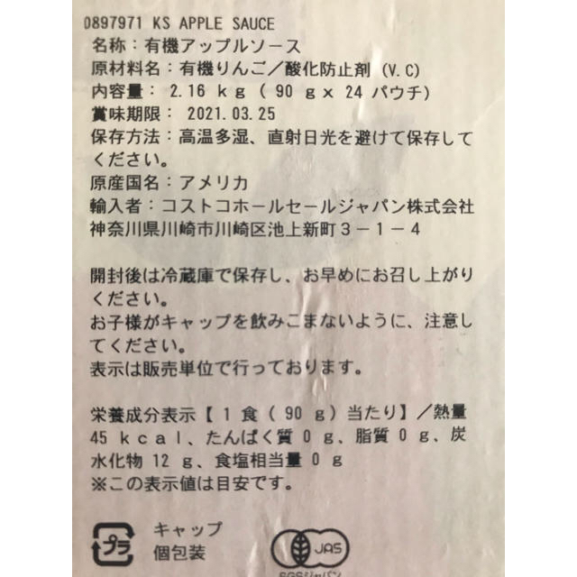 コストコ(コストコ)のコストコ カークランド オーガニック アップルソース 90g×4個セット 食品/飲料/酒の加工食品(その他)の商品写真