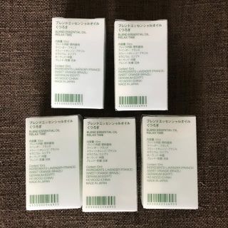 ムジルシリョウヒン(MUJI (無印良品))の新品 無印良品 エッセンシャルオイル くつろぎ 10ml 5個 送料込(エッセンシャルオイル（精油）)