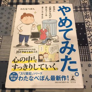 やめてみた。 本当に必要なものが見えてくる暮らし方・考え方(文学/小説)