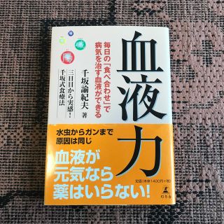 ゲントウシャ(幻冬舎)の血液力　千坂　諭紀夫(健康/医学)