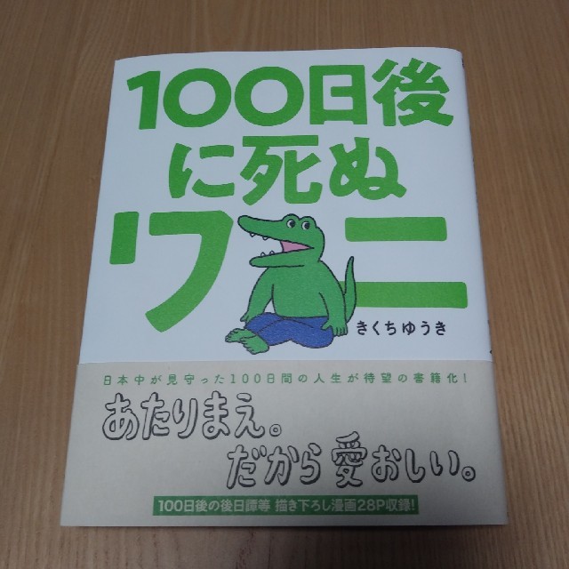 つぶあんさん専用】100日後に死ぬワニの通販 by あい|ラクマ
