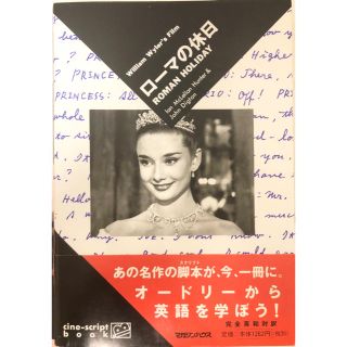 ロ－マの休日　完全英和対訳　映画　セリフ集　スクリーンプレイ(語学/参考書)