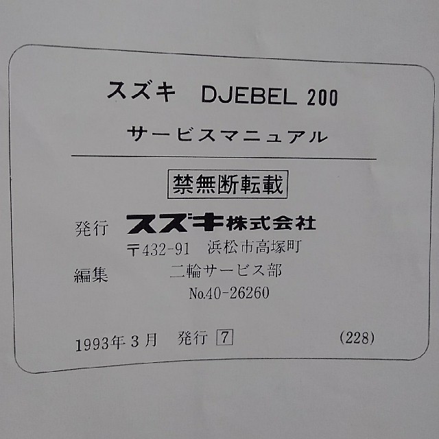 スズキ(スズキ)のバイクのサービスマニュアル【Djebel200,DF200E】希少！ 自動車/バイクのバイク(カタログ/マニュアル)の商品写真