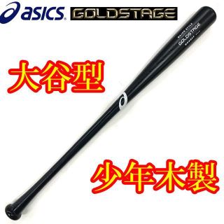 アシックス(asics)のアシックス 少年軟式野球用木製バット(80cm)大谷翔平型 数量限定品(バット)