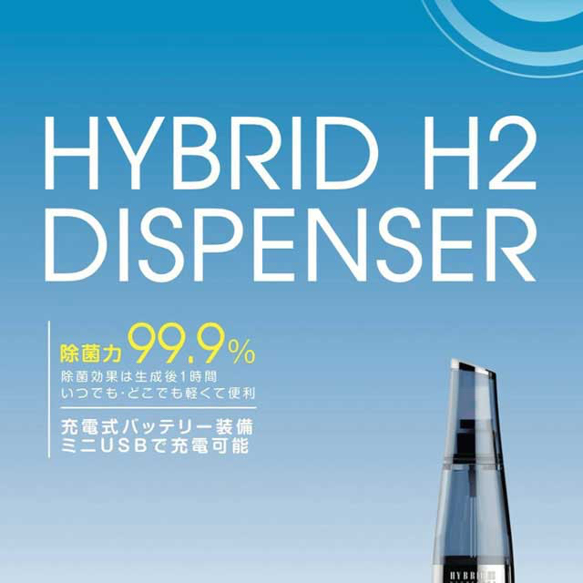 HYBRID H2 DISPENSER(ハイブリッド H2 ディスペンサー)水素 | www