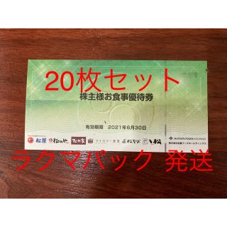 マツヤ(松屋)の松屋フーズ株主優待券 20枚セット(レストラン/食事券)