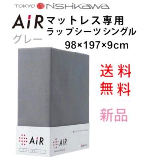 ニシカワ(西川)の東京西川　東京西川 AIR エアー専用シーツ グレー ラップシーツ　シングル(シーツ/カバー)