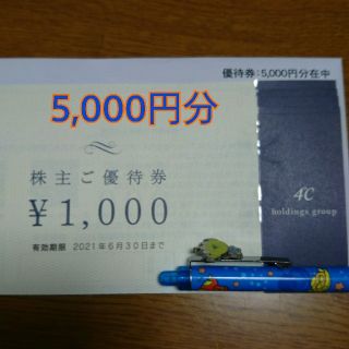 ヨンドシー(4℃)の4℃ 株主優待券 5,000円分(ショッピング)