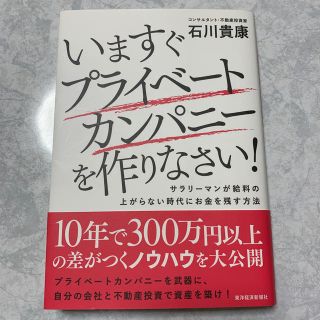 いますぐプライベ－トカンパニ－を作りなさい！ サラリ－マンが給料の上がらない時代(ビジネス/経済)