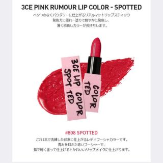 スリーシーイー(3ce)の3CE PINK RUMOUR LIP COLOR #808 SPOTTED(口紅)