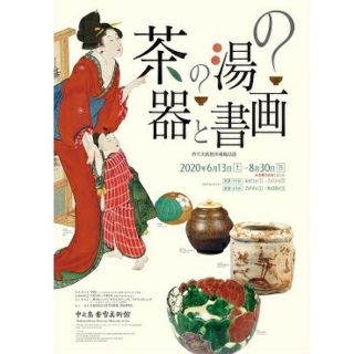 中之島香雪美術館「茶の湯の器と書画」チケット　1枚(美術館/博物館)